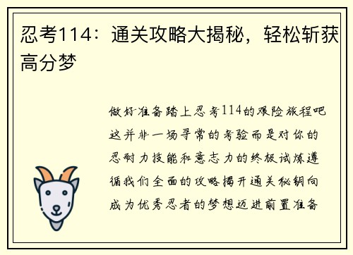 忍考114：通关攻略大揭秘，轻松斩获高分梦