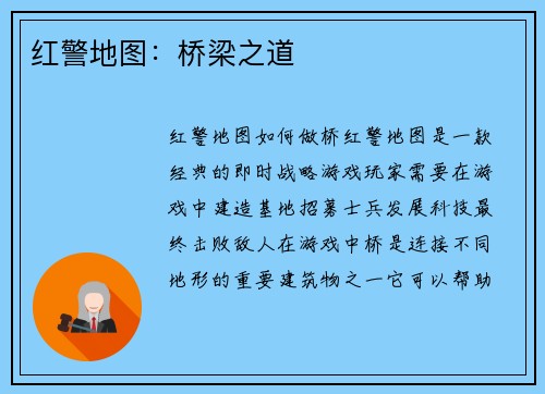 红警地图：桥梁之道