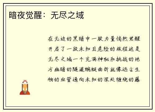 暗夜觉醒：无尽之域