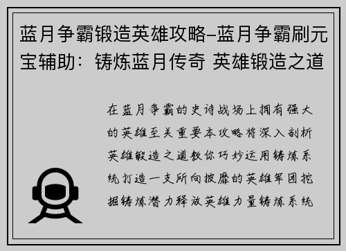 蓝月争霸锻造英雄攻略-蓝月争霸刷元宝辅助：铸炼蓝月传奇 英雄锻造之道