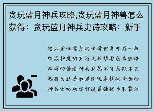 贪玩蓝月神兵攻略,贪玩蓝月神兽怎么获得：贪玩蓝月神兵史诗攻略：新手入门到进阶制霸