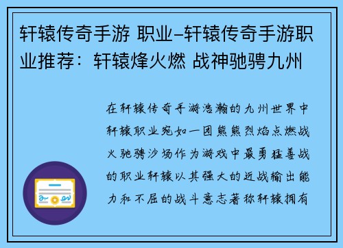 轩辕传奇手游 职业-轩辕传奇手游职业推荐：轩辕烽火燃 战神驰骋九州