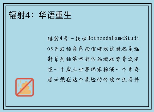 辐射4：华语重生