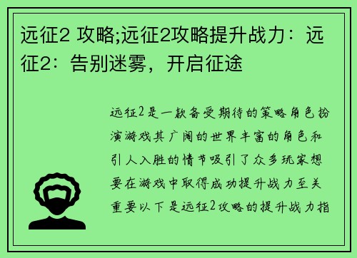 远征2 攻略;远征2攻略提升战力：远征2：告别迷雾，开启征途
