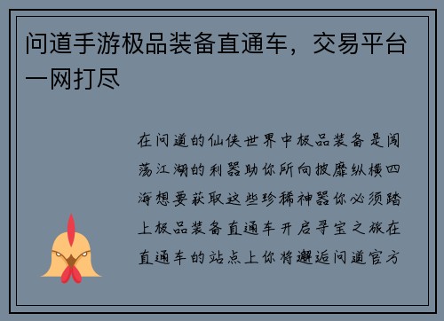 问道手游极品装备直通车，交易平台一网打尽