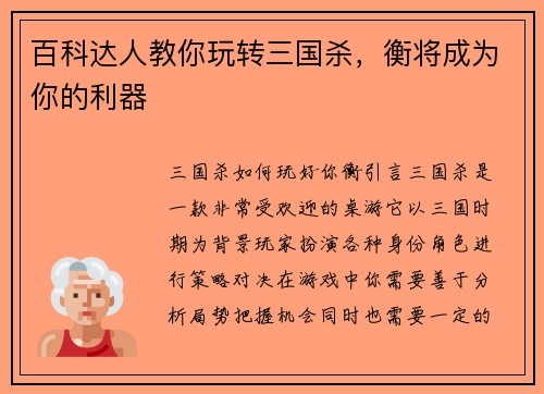 百科达人教你玩转三国杀，衡将成为你的利器