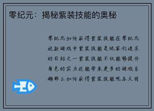 零纪元：揭秘紫装技能的奥秘