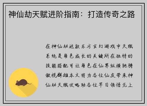 神仙劫天赋进阶指南：打造传奇之路
