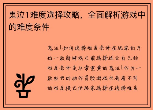 鬼泣1难度选择攻略，全面解析游戏中的难度条件