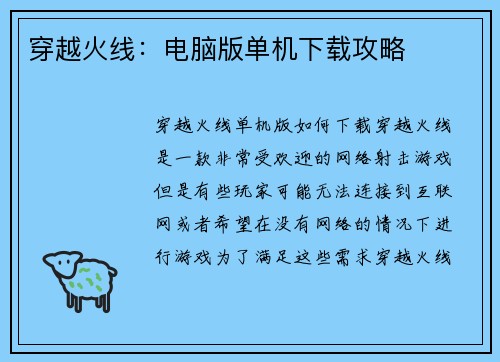 穿越火线：电脑版单机下载攻略