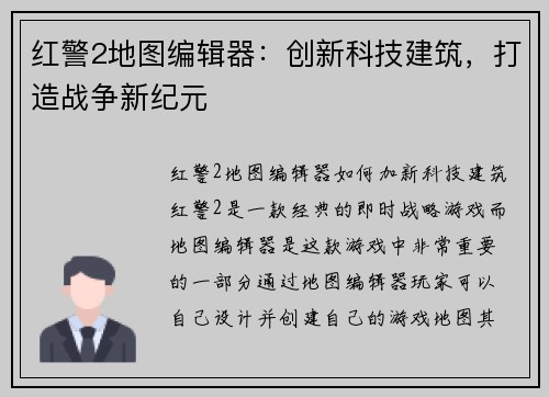 红警2地图编辑器：创新科技建筑，打造战争新纪元