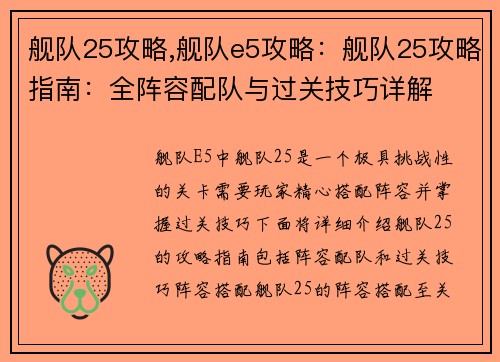 舰队25攻略,舰队e5攻略：舰队25攻略指南：全阵容配队与过关技巧详解