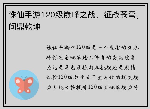 诛仙手游120级巅峰之战，征战苍穹，问鼎乾坤