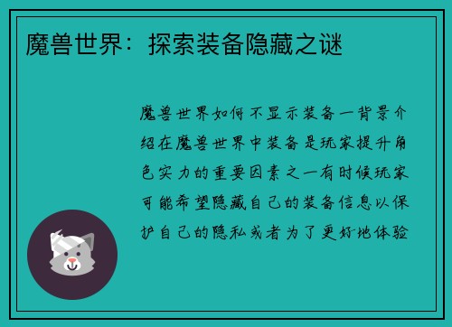 魔兽世界：探索装备隐藏之谜