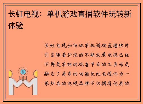 长虹电视：单机游戏直播软件玩转新体验