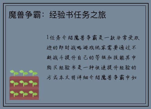 魔兽争霸：经验书任务之旅