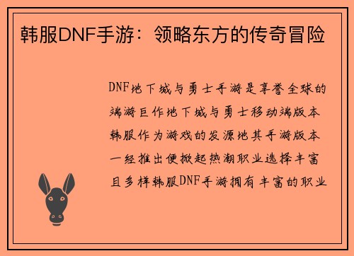 韩服DNF手游：领略东方的传奇冒险