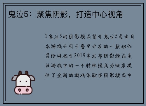 鬼泣5：聚焦阴影，打造中心视角