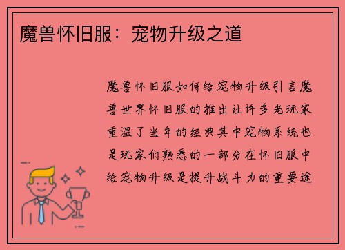 魔兽怀旧服：宠物升级之道