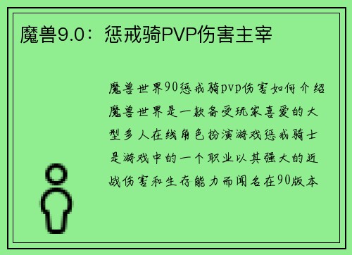 魔兽9.0：惩戒骑PVP伤害主宰