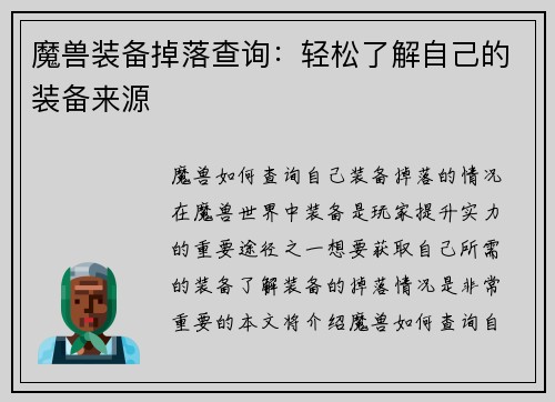魔兽装备掉落查询：轻松了解自己的装备来源