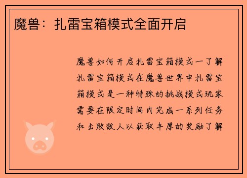 魔兽：扎雷宝箱模式全面开启