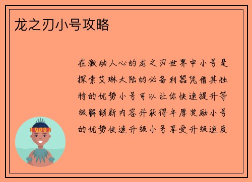 龙之刃小号攻略