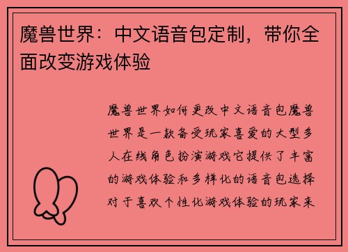 魔兽世界：中文语音包定制，带你全面改变游戏体验