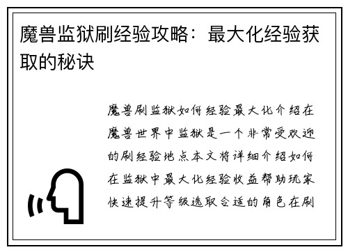 魔兽监狱刷经验攻略：最大化经验获取的秘诀