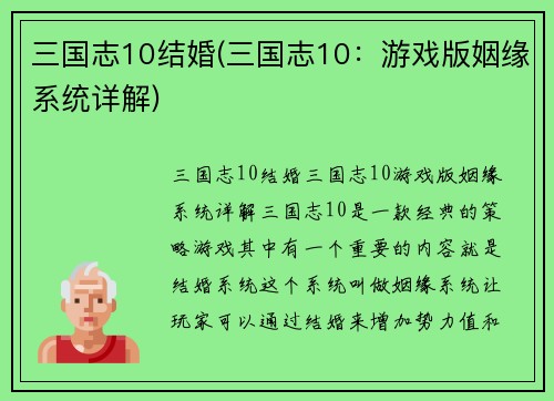 三国志10结婚(三国志10：游戏版姻缘系统详解)