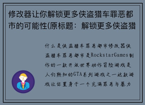 修改器让你解锁更多侠盗猎车罪恶都市的可能性(原标题：解锁更多侠盗猎车罪恶都市的可能性新标题：挖掘侠盗猎车罪恶都市更深层次的潜力)