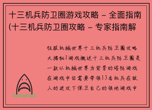 十三机兵防卫圈游戏攻略 - 全面指南(十三机兵防卫圈攻略 - 专家指南解密)