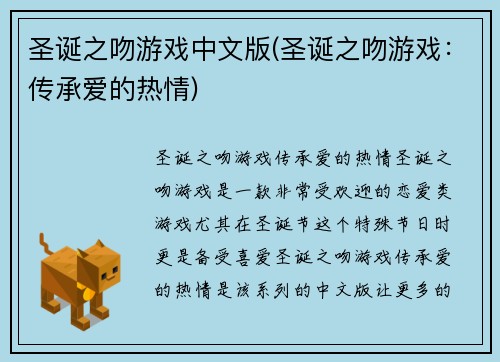 圣诞之吻游戏中文版(圣诞之吻游戏：传承爱的热情)