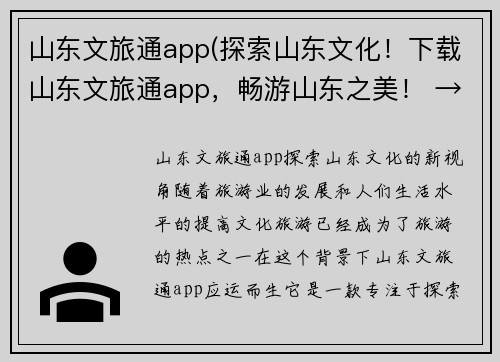 山东文旅通app(探索山东文化！下载山东文旅通app，畅游山东之美！ → 山东文旅通app，发现山东文化新视角！)