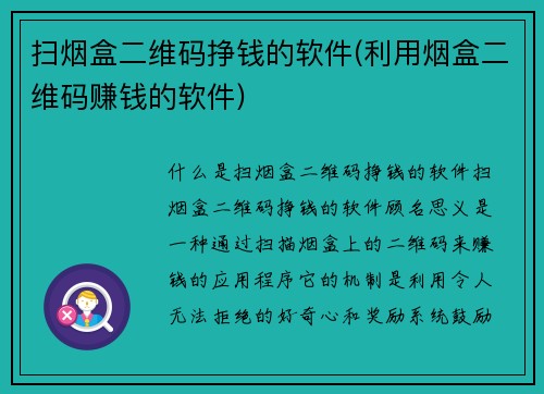 扫烟盒二维码挣钱的软件(利用烟盒二维码赚钱的软件)