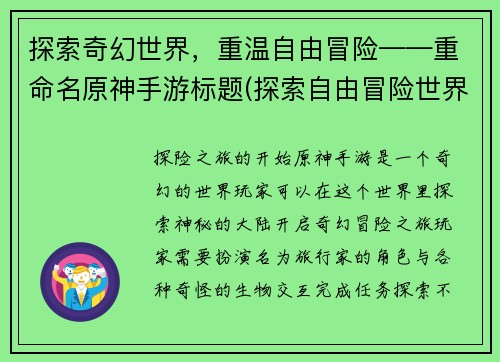 探索奇幻世界，重温自由冒险——重命名原神手游标题(探索自由冒险世界——重温原神手游之旅)